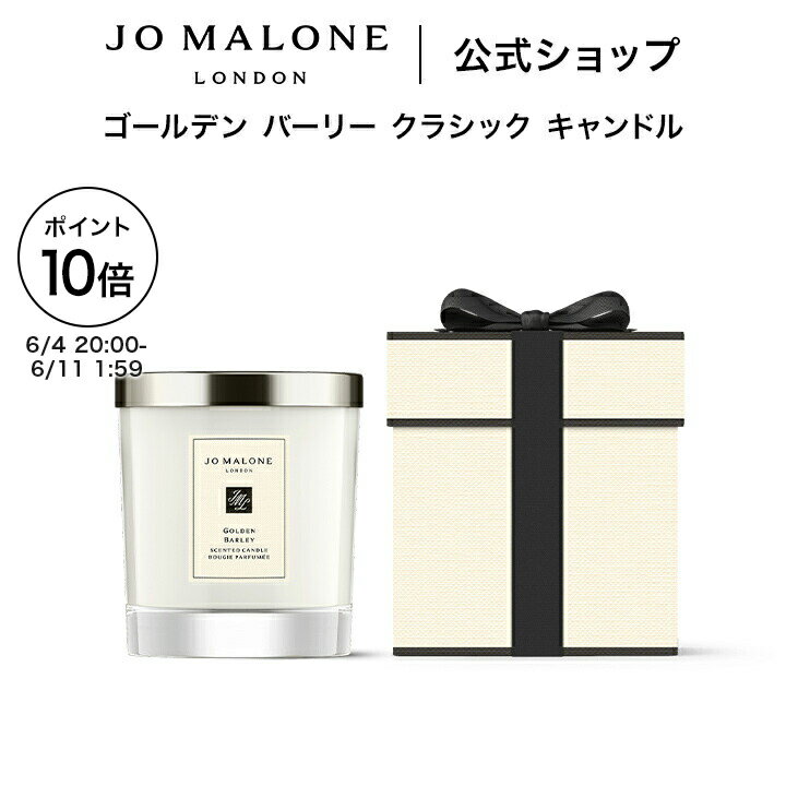公式｜ジョー マローン ロンドン ゴールデン バーリー クラシック キャンドル 200g ギフトボックス入り｜ジョーマローン ギフト 送料無料 プレゼント 贈り物 おすすめ プチギフト 誕生日 バースデー お祝い