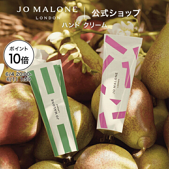 楽天市場】jo malone コレクション（ハンドクリーム｜ボディケア