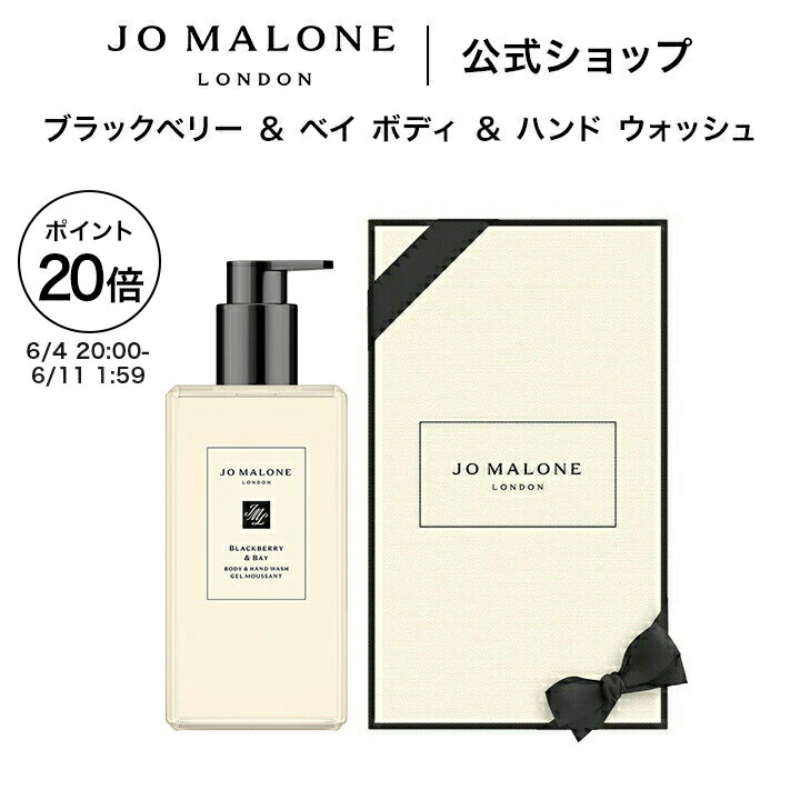 公式｜ジョー マローン ロンドン ブラックベリー ＆ ベイ ボディ ＆ ハンド ウォッシュ 500mL（ギフトボックス入り）｜ジョーマローン ボディウォッシュ ボディソープ ハンドソープ ギフト 送料無料 プレゼント 贈り物 おすすめ 誕生日