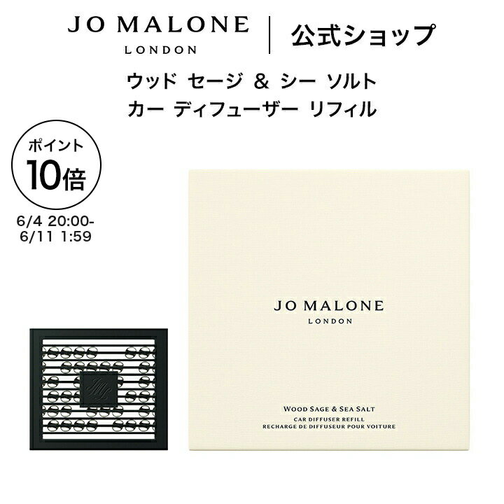 公式｜ジョー マローン ロンドン ウッド セージ ＆ シー ソルト カー ディフューザー リフィル ※本体は別売り（ギフトボックス入り）｜ジョーマローン 香水 フレグランス 高級 ギフト 送料無料 プレゼント 贈り物 おすすめ 誕生日