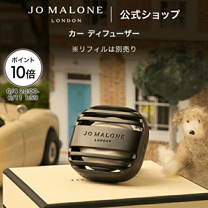 楽天市場】ジョーマローン カーディフューザーの通販
