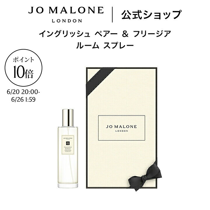 【お買い物マラソン ポイント10倍 20日0:00〜26日23:59】公式｜ジョー マローン ロンドン イングリッシュ ペアー ＆ フリージア ルーム スプレー 100mL（ギフトボックス入り）｜ジョーマローン 香水 フレグランス ギフト 送料無料 プレゼント 贈り物 おすすめ 誕生日