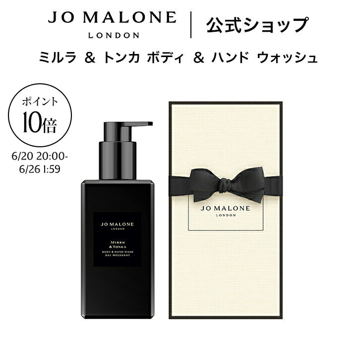 【お買い物マラソン ポイント10倍】公式｜ジョー マローン ロンドン ミルラ ＆ トンカ ボディ ＆ ハンド ウォッシュ 250mL（ギフトボックス入り）｜ジョーマローン ボディウォッシュ ボディソープ ハンドソープ ギフト 送料無料 プレゼント 贈り物 おすすめ 誕生日
