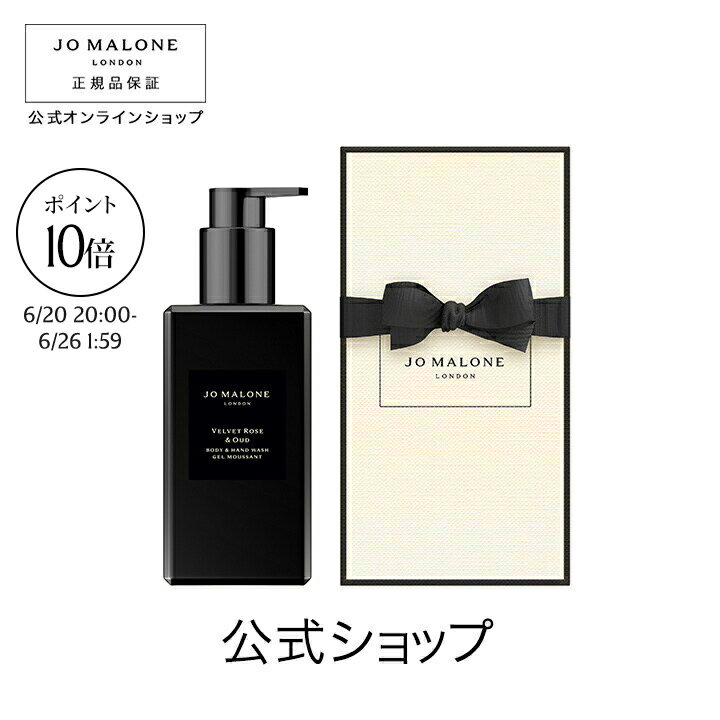 【お買い物マラソン ポイント10倍】公式｜ジョー マローン ロンドン ヴェルベット ローズ ＆ ウード ボディ ＆ ハンド ウォッシュ 250mL（ギフトボックス入り）｜ジョーマローン ボディウォッシュ ボディソープ ハンドソープ ギフト 送料無料 プレゼント 贈り物 誕生日