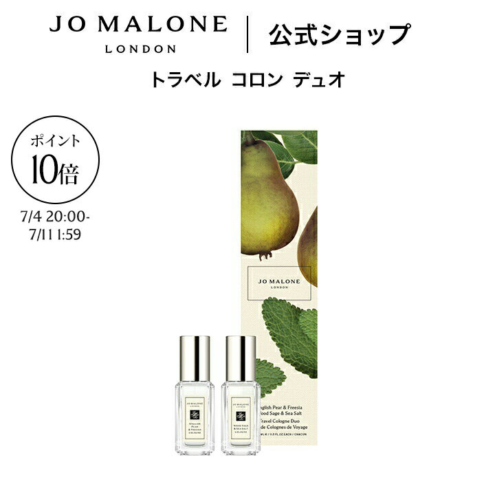 【お買い物マラソン ポイント10倍 4日20:00〜11日1:59】公式｜ジョー マローン ロ...