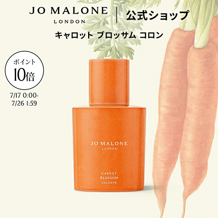 公式｜ジョー マローン ロンドン キャロット ブロッサム コロン 30mL ギフトボックス入り｜ジョーマローン 香水 フレグランス ギフト 送料無料 ベジー コレクション プレゼント 贈り物 誕生日 バースデー お祝い