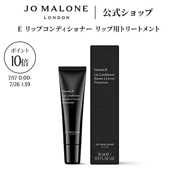公式｜ジョー マローン ロンドン E リップコンディショナー リップ用トリートメント 15mL（ギフトボックス入り）｜ジョーマローン プレゼント メンズ レディース ユニセックス いい香り ギフト 送料無料 プレゼント 贈り物 誕生日