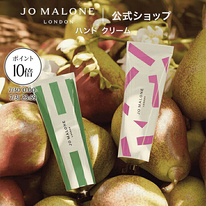 楽天市場】jo malone コレクション（ハンドクリーム｜ボディケア