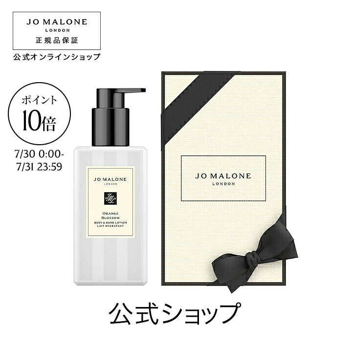 【楽天BrandDay ポイント10倍 30日0:00〜31日23:59】公式｜ジョー マローン ロンドン オレンジ ブロッサム ボディ ＆ ハンド ローション 250mL（ギフトボックス入り）｜ジョーマローン ボディローション ギフト 送料無料 プレゼント 贈り物 おすすめ 誕生日