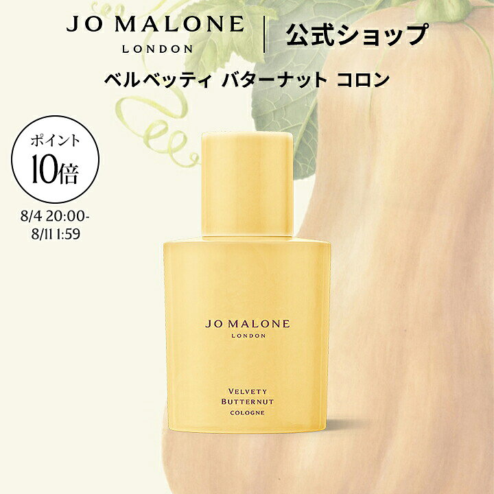 Jo Malone London Velvety Butternut コロン JO MALONE LONDON（ジョー