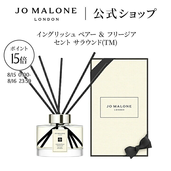 【Cosme Festival ポイント15倍 15日0:00〜16日23:59】公式｜ジョー マローン ロンドン イングリッシュ ペアー ＆ フリージア セント サラウンド TM など各種 ディフューザー 165mL ギフトボックス入り｜ジョーマローン ギフト 送料無料 プレゼント 贈り物 おすすめ 誕生日