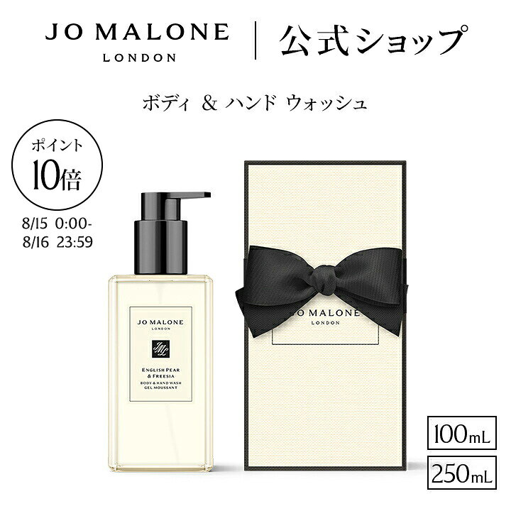 【Cosme Festival ポイント10倍 15日0:00〜16日23:59】公式｜ジョー マローン ロンドン ボディ ＆ ハンド ウォッシュ 100mL 250mL ギフトボックス入り｜ジョーマローン ボディソープ ハンドソープ ギフト 送料無料 プレゼント 贈り物 おすすめ 誕生日