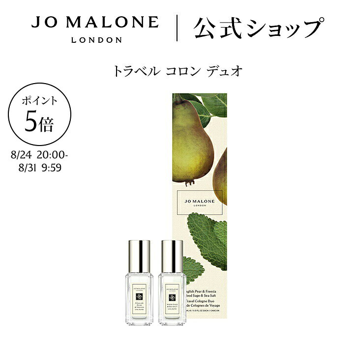 【ジョーマローンの特別な8日間 ポイント5倍】公式｜ジョー マローン ロンドン トラベル コロン デュオ 9mLx2｜ジョ…