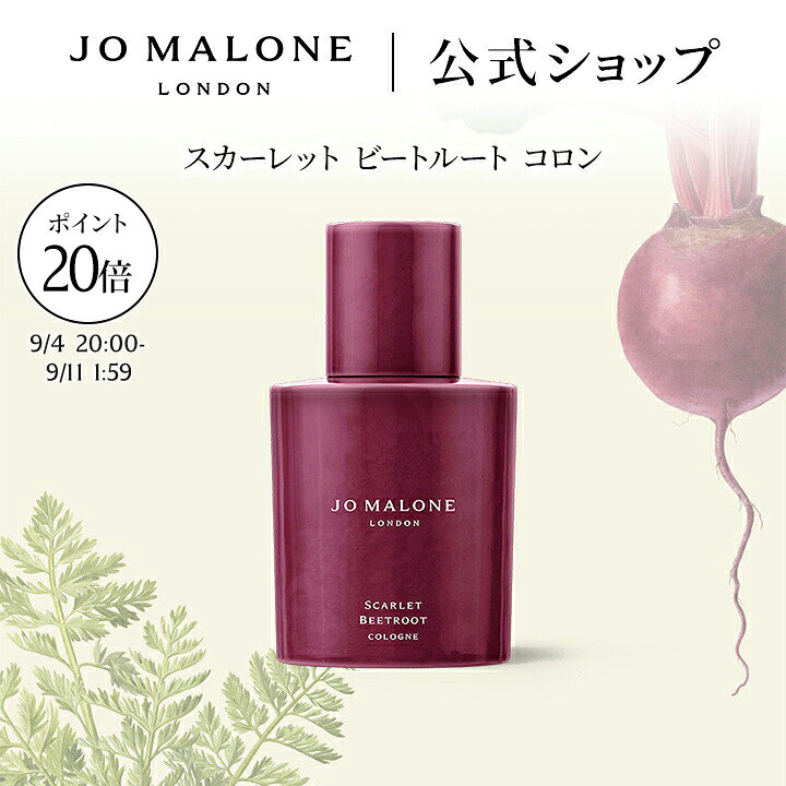 【楽天スーパーSALE ポイント20倍】公式｜【数量限定】ジョー マローン ロンドン スカーレット ビートルート コロン 30mL ギフトボックス入り｜ジョーマローン 香水 フレグランス ギフト 送料無料 ベジー コレクション プレゼント 贈り物 誕生日 バースデー