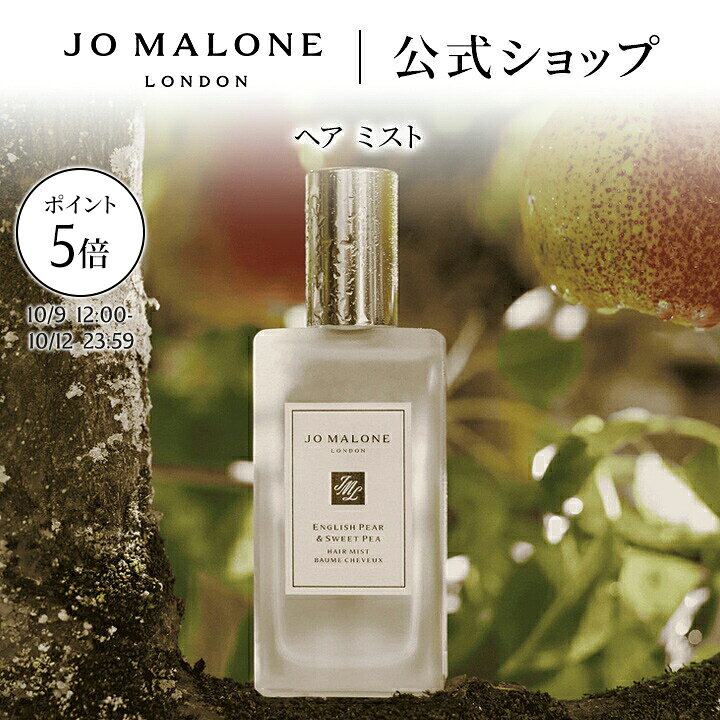 楽天市場】jo malone ヘアミストの通販