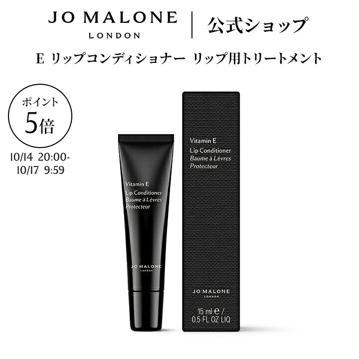 【お買い物マラソン ポイント5倍 14日20:00〜17日9:59】公式｜ジョー マローン ロンドン E リップコンディショナー リップ用トリートメント 15mL ギフトボックス入り｜ジョーマローン プレゼント いい香り ギフト 送料無料 プレゼント 贈り物 誕生日