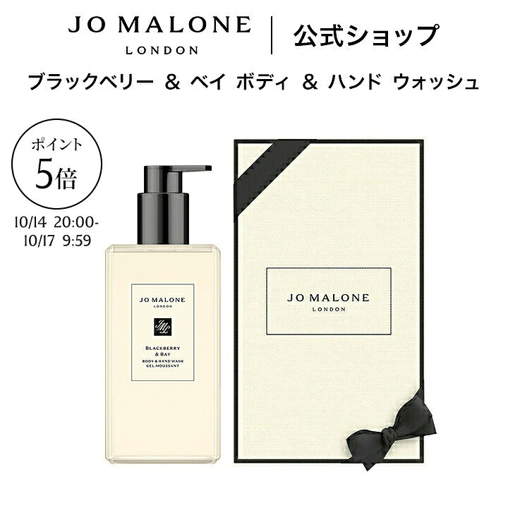 【お買い物マラソン ポイント5倍 14日20:00〜17日9:59】公式｜ジョー マローン ロンドン ブラックベリー & ベイ ボディ&ハンド ウォッシュ 500mL ギフトボックス入り｜ジョーマローン ボディソープ ハンドソープ ギフト 送料無料 プレゼント 贈り物 誕生日