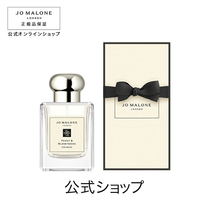 【ポイント10倍 9日20:00〜16日01:59】公式｜ジョー マローン ロンドン ピオニー ＆ ブラッシュ スエード コロン 50mL（ギフトボックス入り）｜ジョーマローン 香水 フレグランス ギフト 送料無料 2