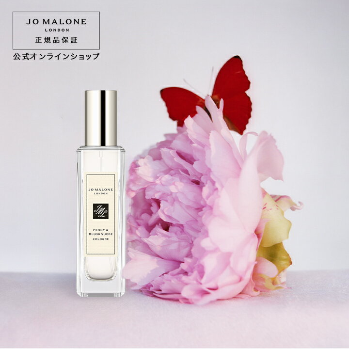 ジョーマローン 【ポイント5倍 1日00:00〜23:59】公式｜ジョー マローン ロンドン ピオニー ＆ ブラッシュ スエード コロン 30mL（ギフトボックス入り）｜ジョーマローン 香水 フレグランス ギフト 送料無料