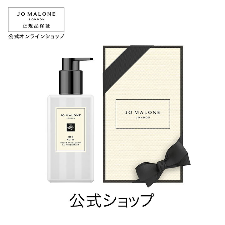 【ポイント5倍 23日20:00〜30日23:59】公式｜ジョー マローン ロンドン レッド ローズ ボディ ＆ ハンド ローション 250mL（ギフトボックス入り）｜ジョーマローン ボディローション ギフト 送料無料