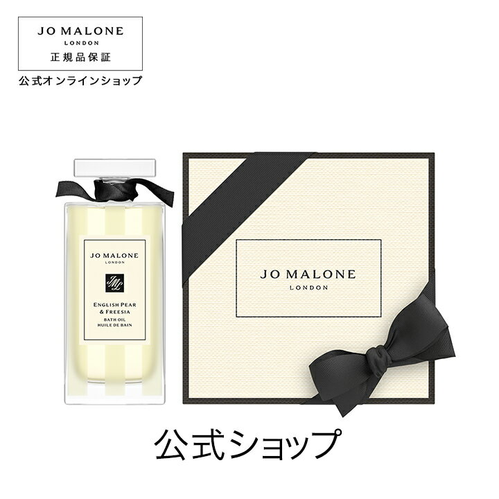 公式｜ジョー マローン ロンドン イングリッシュ ペアー ＆ フリージア バス オイル 30mL（ギフトボックス入り）｜ジョーマローン ギフト 送料無料