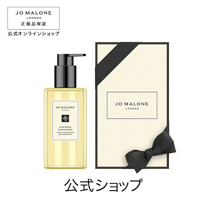 公式｜ジョー マローン ロンドン ライム バジル ＆ マンダリン ボディ ＆ ハンド ウォッシュ 250mL（ギフトボックス入り）｜ジョーマローン ボディウォッシュ ボディソープ ギフト 送料無料