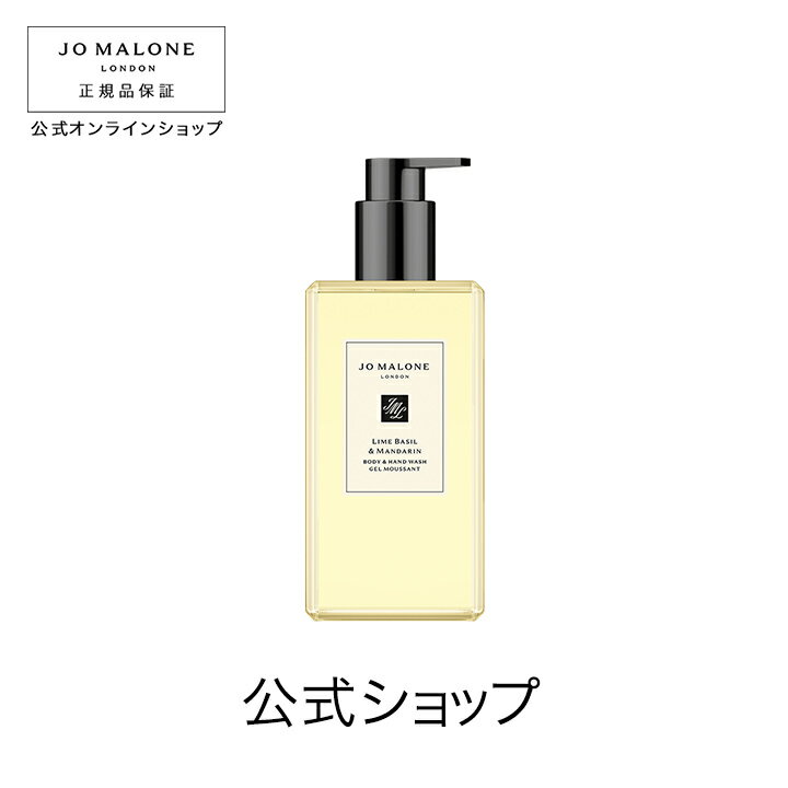 公式｜ジョー マローン ロンドン ライム バジル ＆ マンダリン ボディ ＆ ハンド ウォッシュ 500mL（ギフトボックス入り）｜ジョーマローン ボディウォッシュ ボディソープ ハンドソープ ギフト 送料無料