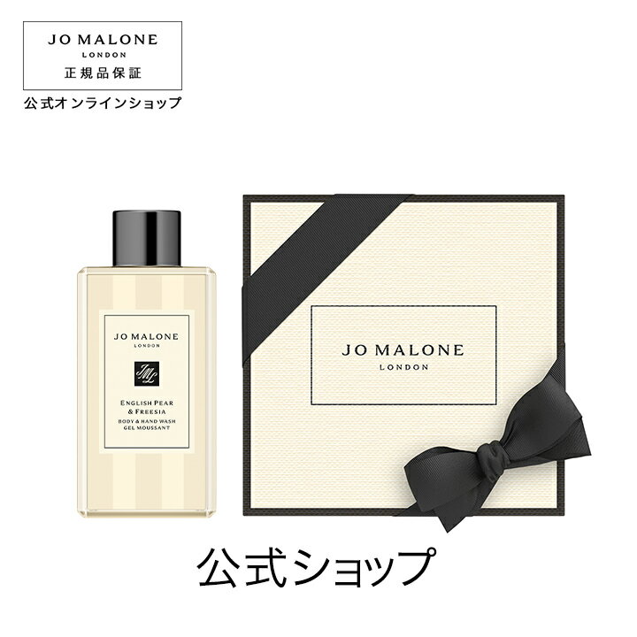 公式｜ジョー マローン ロンドン イングリッシュ ペアー ＆ フリージア ボディ ＆ ハンド ウォッシュ 100mL（ギフトボックス入り）｜ジョーマローン ボディウォッシュ ボディソープ ギフト 送料無料