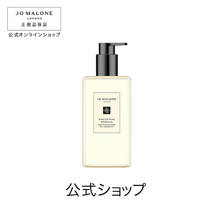 公式｜ジョー マローン ロンドン イングリッシュ ペアー ＆ フリージア ボディ ＆ ハンド ウォッシュ 500mL（ギフトボックス入り）｜ジョーマローン ボディウォッシュ ボディソープ ハンドソープ ギフト 送料無料