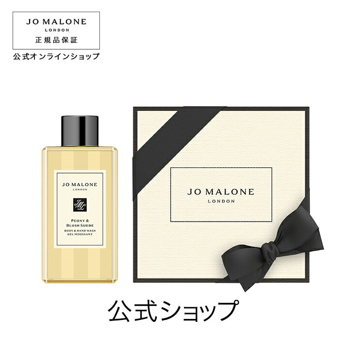 ボディソープ 公式｜ジョー マローン ロンドン ピオニー ＆ ブラッシュ スエード ボディ ＆ ハンド ウォッシュ 100mL（ギフトボックス入り）｜ジョーマローン ボディウォッシュ ボディソープ ギフト 送料無料