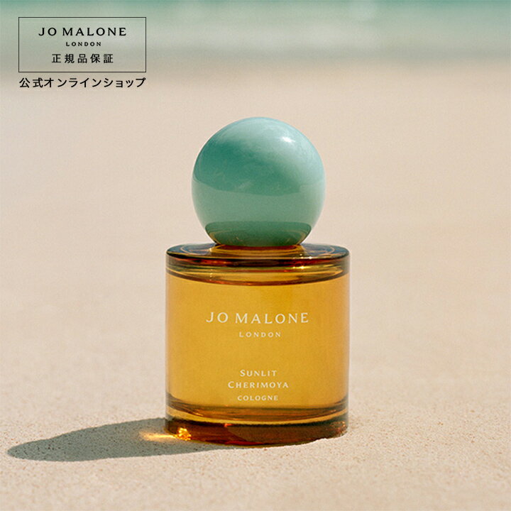 【ポイント5倍 23日20:00〜30日23:59】公式｜ジョー マローン ロンドン サンリット チェリモヤ コロン 50mL（ギフトボックス入り）｜ジョーマローン 香水 フレグランス ギフト 送料無料