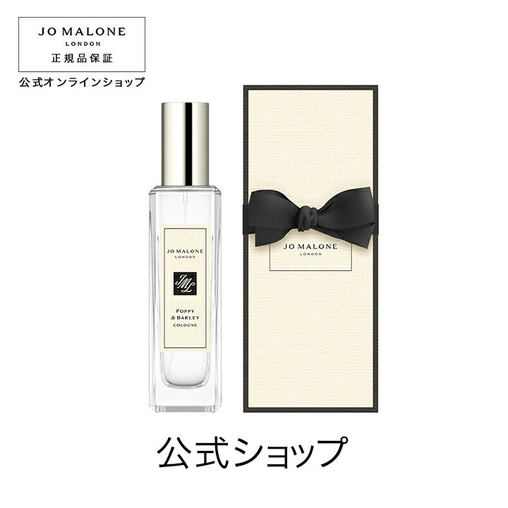 ジョーマローン 【ポイント5倍 23日20:00〜30日23:59】公式｜ジョー マローン ロンドン ポピー ＆ バーリー コロン 30mL（ギフトボックス入り）｜ジョーマローン 香水 フレグランス ギフト 送料無料