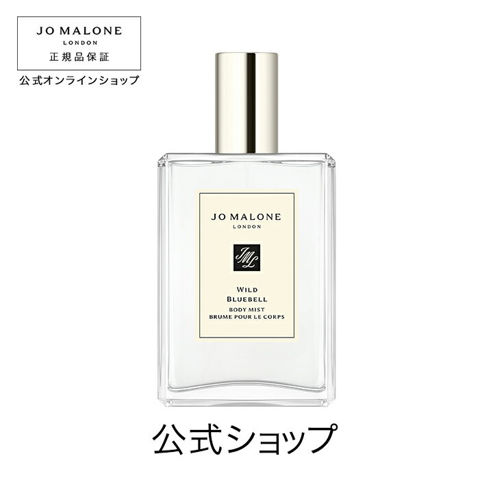 【ポイント5倍 23日20:00〜30日23:59】公式｜ジョー マローン ロンドン ワイルド ブルーベル ボディ ミスト 100mL（ギフトボックス入り）｜ジョーマローン 香水 フレグランス ギフト 送料無料