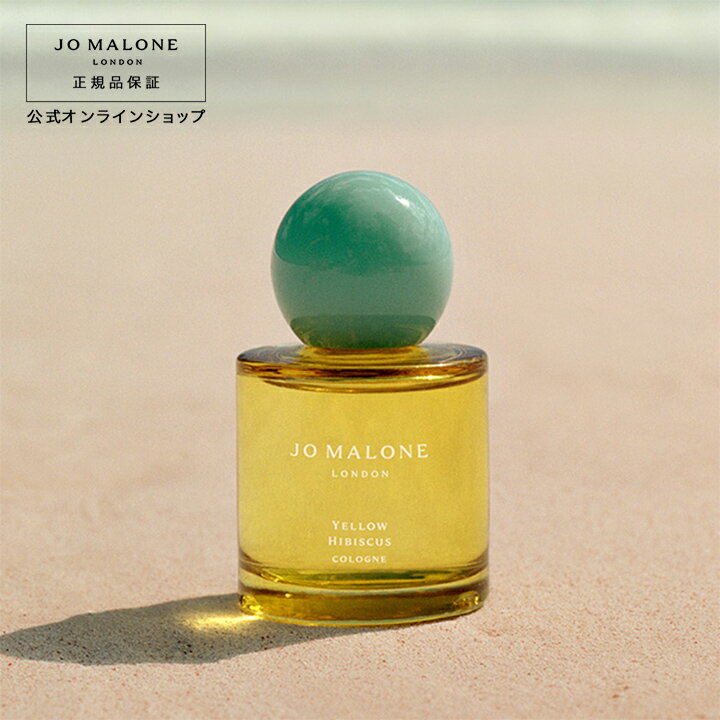 【ポイント5倍 1日00:00〜23:59】公式｜ジョー マローン ロンドン イエロー ハイビスカス コロン 50mL（ギフトボックス入り）｜ジョーマローン 香水 フレグランス ギフト 送料無料