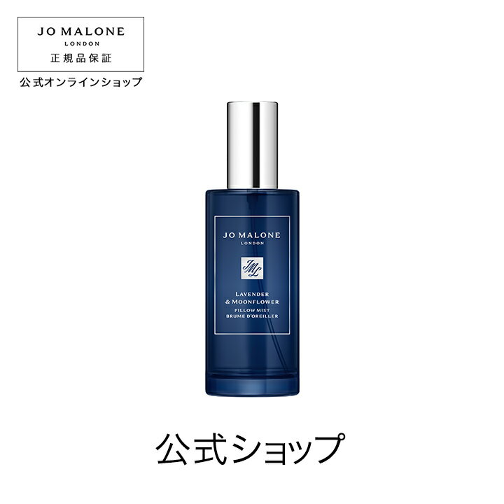 公式｜ジョー マローン ロンドン ラベンダー ＆ ムーンフラワー ピロー ミスト 50mL（ギフトボックス入り）｜ジョーマローン ギフト 送料無料 1