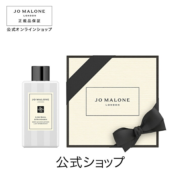 公式｜ジョー マローン ロンドン ライム バジル ＆ マンダリン ボディ ＆ ハンド ローション 100mL（ギフトボックス入り）｜ジョーマローン ボディローション ギフト 送料無料