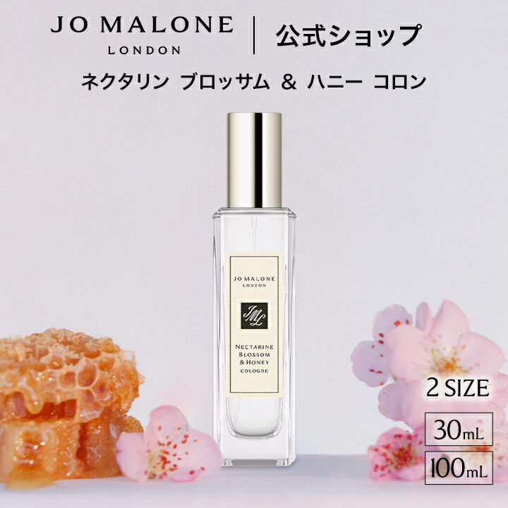 公式｜ジョー マローン ロンドン ネクタリン ブロッサム ＆ ハニー コロン （30mL/100mL）（ギフトボックス入り）｜ジョーマローン 香水 フレグランス ギフト 送料無料 プレゼント 贈り物 おすすめ 誕生日 バースデー お祝い