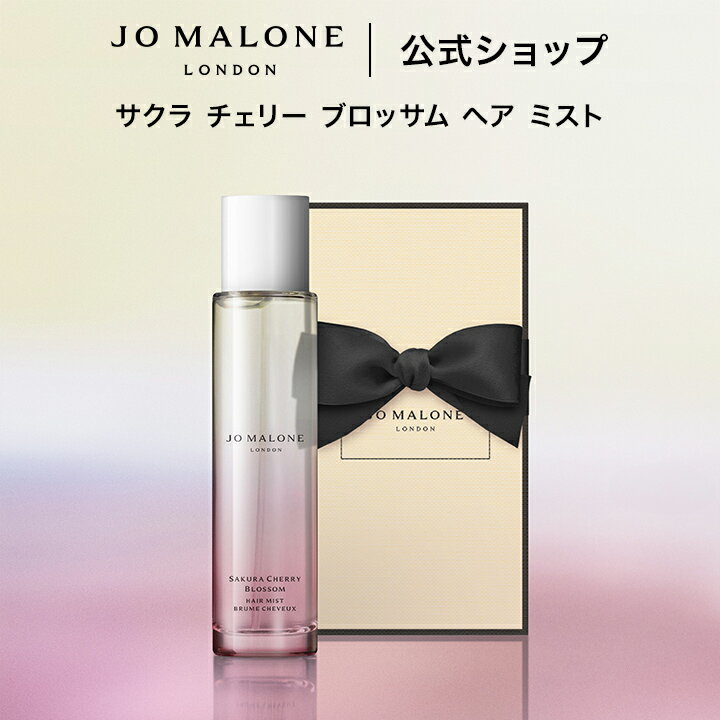 【ポイント10倍 18日00:00〜23:59】公式｜【数量限定】ジョー マローン ロンドン サクラ チェリー ブロッサム ヘア ミスト 30mL（ギフトボックス入り）｜ジョーマローン レディース 合格 卒業 入学 祝い 限定 コスメ お返し おしゃれ ギフト 送料無料 プレゼント