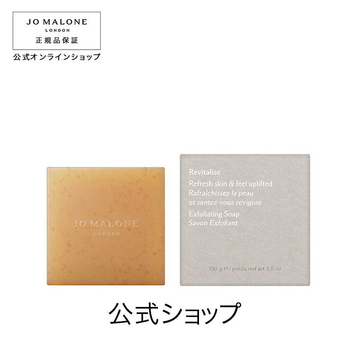 公式|ジョー マローン ロンドン リフレッシュ エクスフォリエイティング ソープ 100g|ジョーマローン ギフト 送料無料 プレゼント 贈り物 ギフト おすす...