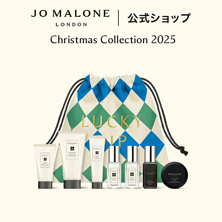 【クリスマス コレクション 2025】【数量限定】公式｜ジョー マローン ロンドン ニューイヤー カウントダウン コレクション｜ジョーマローン 香水 フレグランス 送料無料 プレゼント 贈り物 ギフト おすすめ クリスマスコフレ 2025 ホリデーコレクション