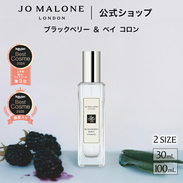 公式｜ジョー マローン ロンドン ブラックベリー ＆ ベイ コロン (30mL/100mL)（ギフトボックス入り）｜ジョーマローン 香水 レディース フレグランス ギフト 送料無料 プレゼント 贈り物 ギフト おすすめ プチギフト 誕生日 お祝い