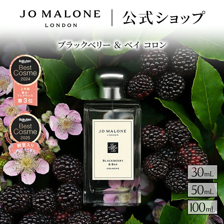 【ワンダフルデー ポイント10倍 1日0:00〜23:59】公式｜ジョー マローン ロンドン ブラックベリー ＆ ベイ コロン 30mL 50mL 100mL ギフトボックス入り｜ジョーマローン 香水 レディース フレグランス ギフト 送料無料 プレゼント 贈り物 おすすめ プチギフト 誕生日 お祝い