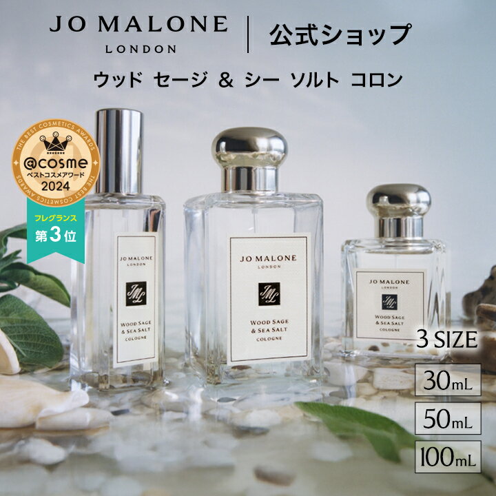 公式｜ジョー マローン ロンドン ウッド セージ ＆ シー ソルト コロン (30mL/50mL/100mL)（ギフトボッ..