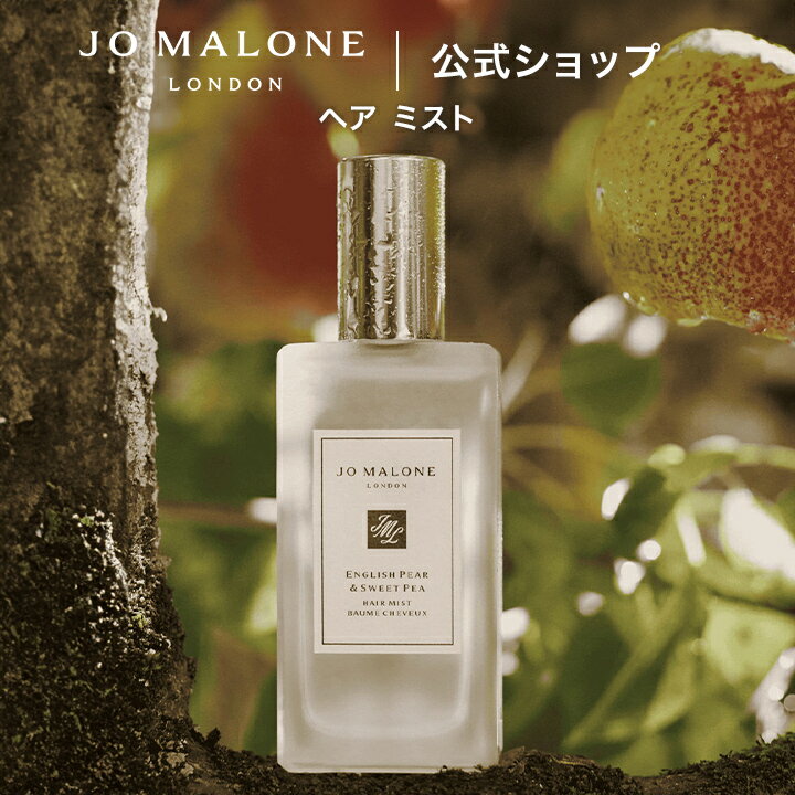 公式｜ジョー マローン ロンドン ヘア ミスト 30mL（ギフトボックス入り）｜ジョーマローン プチギフト ギフト 送料無料 プレゼント 贈り物 ギフト おすすめ プチギフト 誕生日 バースデー お祝い