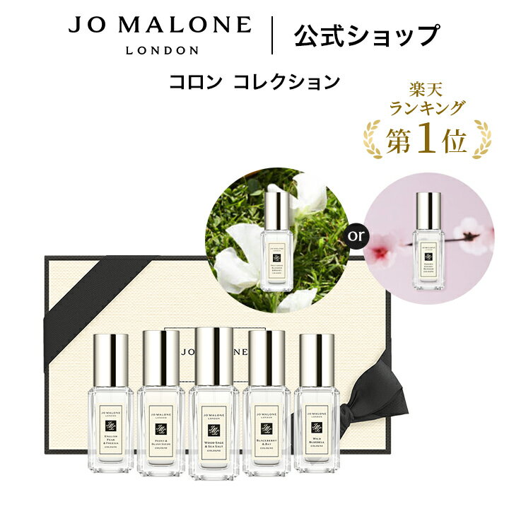 公式｜【期間 数量限定 Special present付き】ジョー マローン ロンドン コロン コレクション｜ジョーマローン 香水 ギフト 送料無料 プレゼント 贈り物 おすすめ プチギフト 誕生日 バースデー お祝い