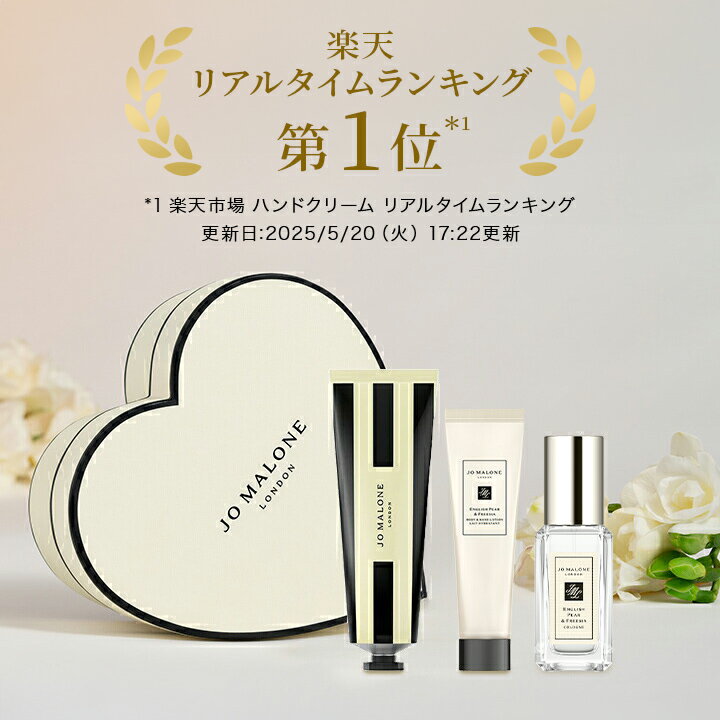 【ポイント20倍 18日0:00〜20日23:59】公式｜【楽天限定/ハートボックス】ジョー マローン ロンドン バースデー ギフトセット ※お好みの香りをお選びください。｜ジョーマローン ギフト 送料無料 プレゼント 贈り物 おすすめ プチギフト 誕生日 バースデー お祝い