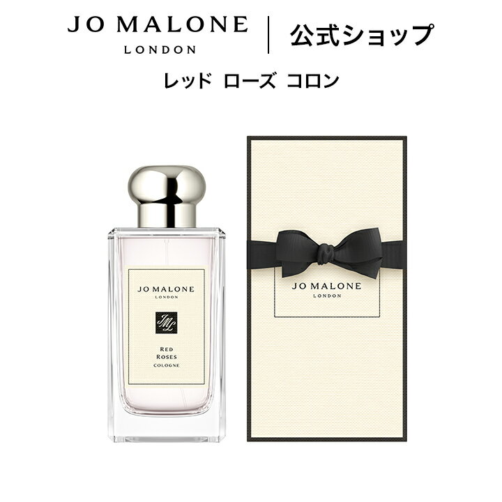 公式｜ジョー マローン ロンドン レッド ローズ コロン 100mL（ギフトボックス入り）｜ジョーマローン 香水 フレグランス ギフト 送料無料 プレゼント 贈り物 ギフト おすすめ プチギフト 誕生日 バースデー お祝い
