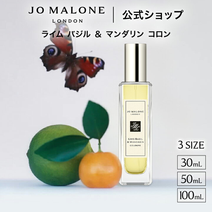公式｜ジョー マローン ロンドン ライム バジル ＆ マンダリン コロン (30mL/50mL/100mL)（ギフトボックス入り）｜ジョーマローン 香水 フレグランス ギフト 送料無料 プレゼント 贈り物 ギフト おすすめ プチギフト 誕生日