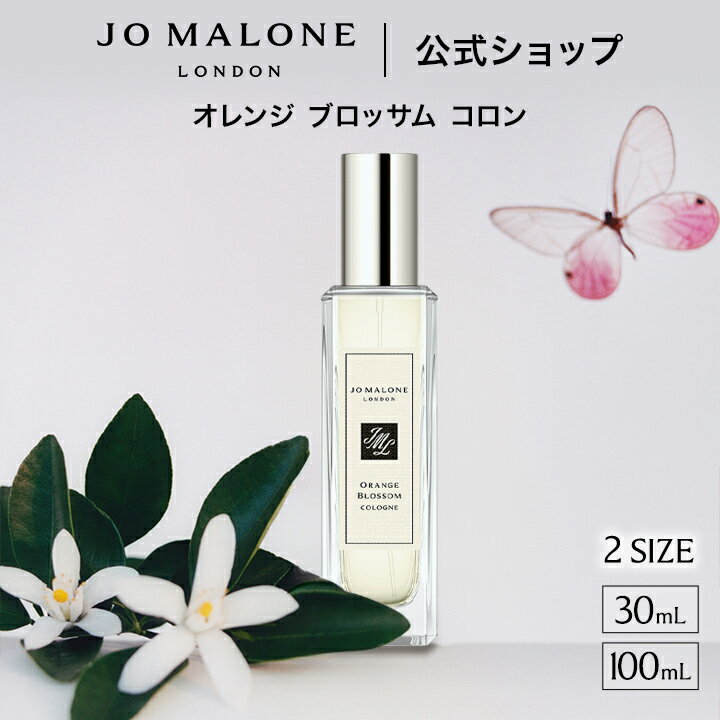 公式｜ジョー マローン ロンドン オレンジ ブロッサム コロン (30mL/100mL)（ギフトボックス入り）｜ジョーマローン 香水 フレグランス ギフト 送料無料 プレゼント 贈り物 ギフト おすすめ プチギフト 誕生日 バースデー お祝い