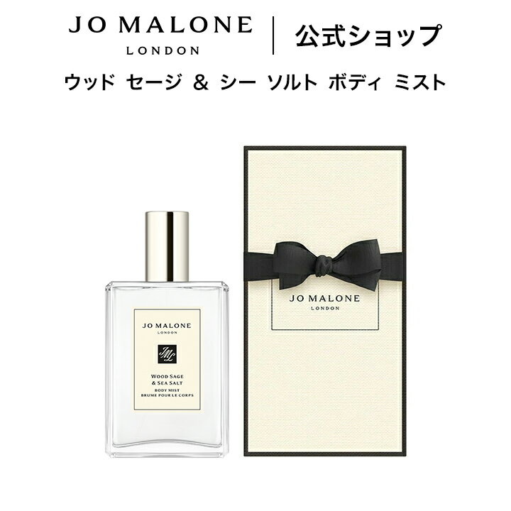 公式｜ジョー マローン ロンドン ウッド セージ ＆ シー ソルト ボディ ミスト 100mL（ギフトボックス入り）｜ジョーマローン 香水 フレグランス ギフト 送料無料 プレゼント 贈り物 おすすめ 誕生日